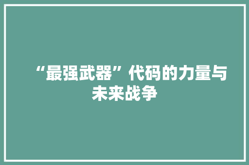 “最强武器”代码的力量与未来战争