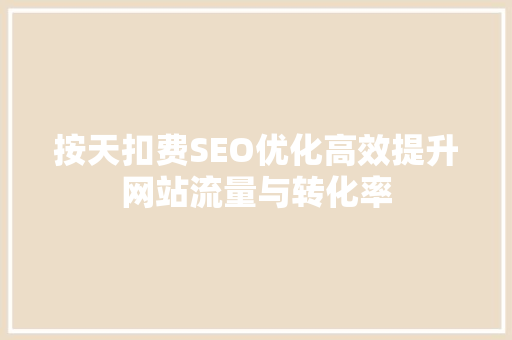 按天扣费SEO优化高效提升网站流量与转化率
