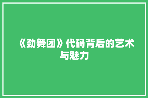 《劲舞团》代码背后的艺术与魅力