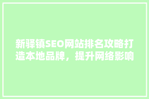 新驿镇SEO网站排名攻略打造本地品牌，提升网络影响力