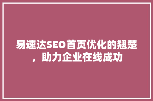 易速达SEO首页优化的翘楚，助力企业在线成功