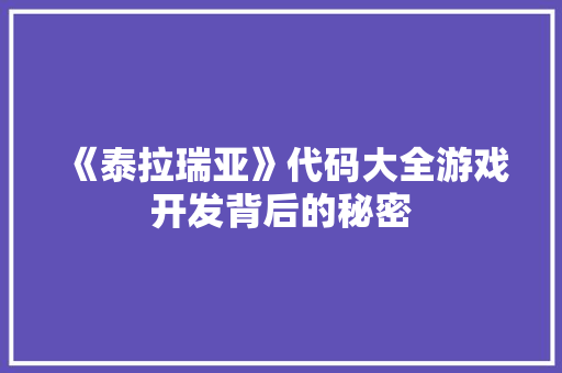 《泰拉瑞亚》代码大全游戏开发背后的秘密