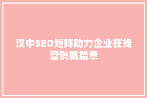 汉中SEO矩阵助力企业在线营销新篇章