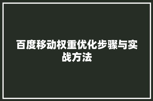 百度移动权重优化步骤与实战方法