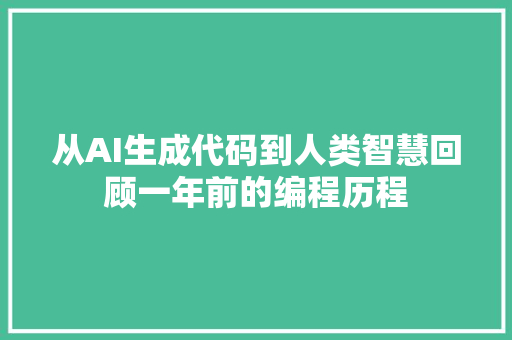 从AI生成代码到人类智慧回顾一年前的编程历程