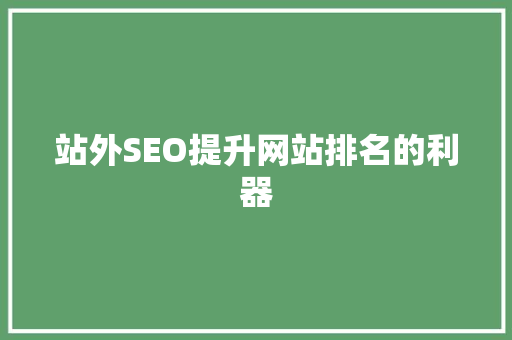 站外SEO提升网站排名的利器