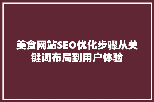 美食网站SEO优化步骤从关键词布局到用户体验