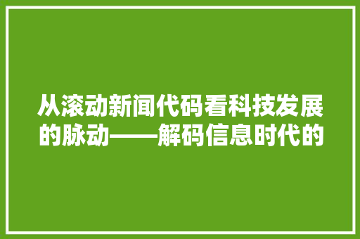 从滚动新闻代码看科技发展的脉动——解码信息时代的传播奥秘