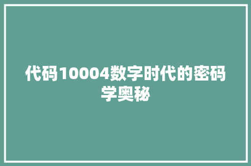 代码10004数字时代的密码学奥秘