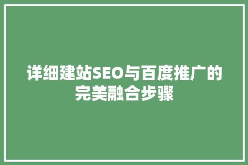 详细建站SEO与百度推广的完美融合步骤