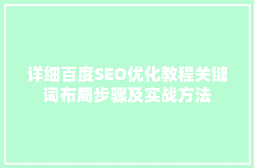 详细百度SEO优化教程关键词布局步骤及实战方法