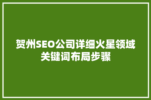 贺州SEO公司详细火星领域关键词布局步骤