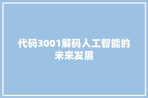代码3001解码人工智能的未来发展