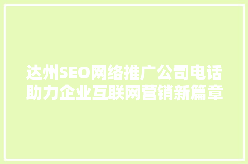 达州SEO网络推广公司电话助力企业互联网营销新篇章