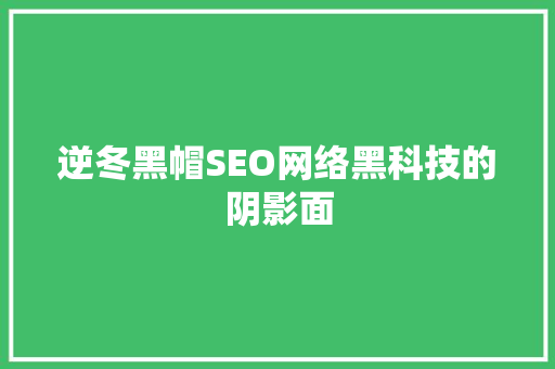 逆冬黑帽SEO网络黑科技的阴影面