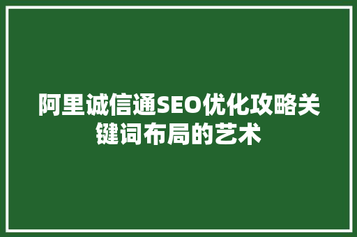 阿里诚信通SEO优化攻略关键词布局的艺术
