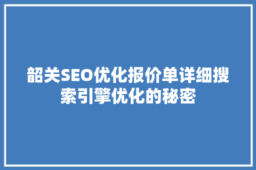 韶关SEO优化报价单详细搜索引擎优化的秘密
