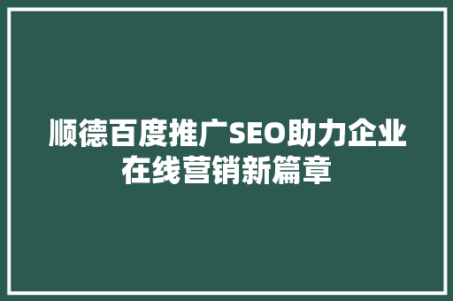 顺德百度推广SEO助力企业在线营销新篇章