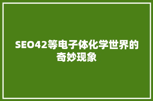 SEO42等电子体化学世界的奇妙现象