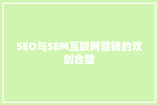 SEO与SEM互联网营销的双剑合璧
