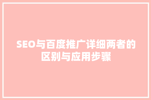 SEO与百度推广详细两者的区别与应用步骤