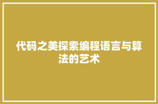 代码之美探索编程语言与算法的艺术