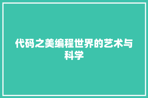 代码之美编程世界的艺术与科学