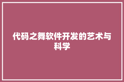 代码之舞软件开发的艺术与科学