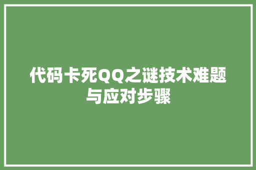 代码卡死QQ之谜技术难题与应对步骤