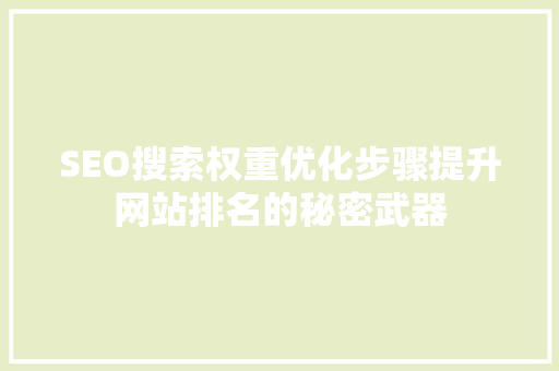SEO搜索权重优化步骤提升网站排名的秘密武器