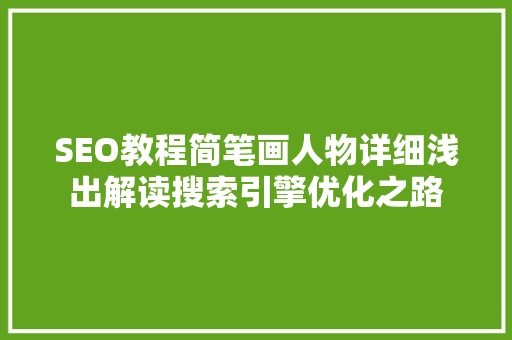 SEO教程简笔画人物详细浅出解读搜索引擎优化之路