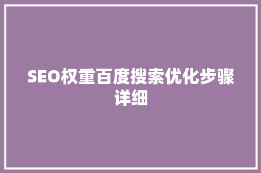 SEO权重百度搜索优化步骤详细
