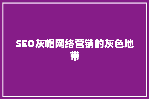 SEO灰帽网络营销的灰色地带