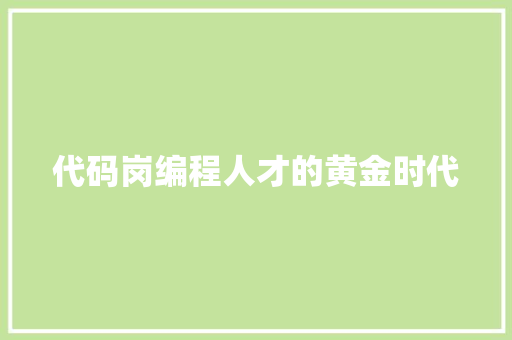 代码岗编程人才的黄金时代