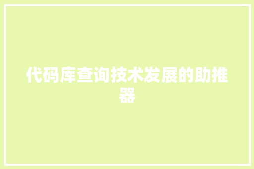 代码库查询技术发展的助推器