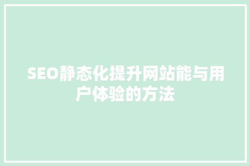 SEO静态化提升网站能与用户体验的方法