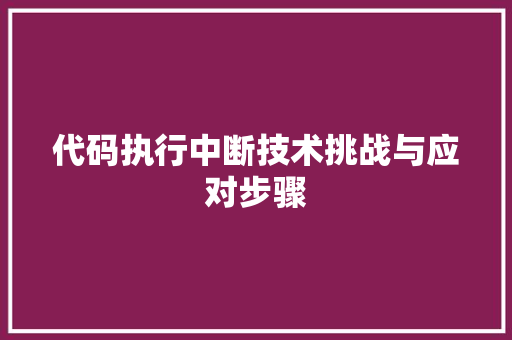 代码执行中断技术挑战与应对步骤