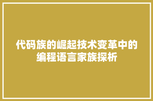 代码族的崛起技术变革中的编程语言家族探析