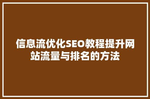 信息流优化SEO教程提升网站流量与排名的方法