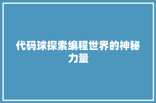 代码球探索编程世界的神秘力量