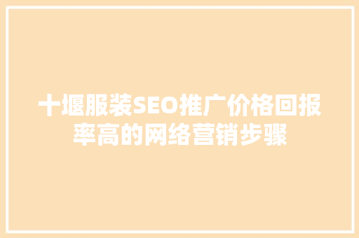 十堰服装SEO推广价格回报率高的网络营销步骤