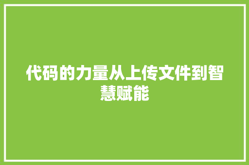 代码的力量从上传文件到智慧赋能