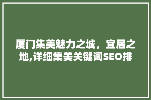 厦门集美魅力之城，宜居之地,详细集美关键词SEO排名步骤