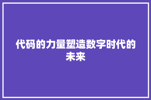 代码的力量塑造数字时代的未来