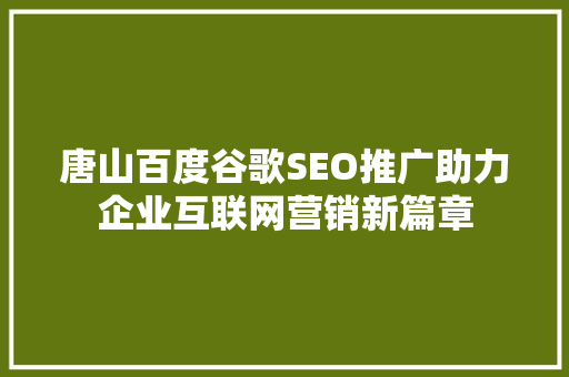 唐山百度谷歌SEO推广助力企业互联网营销新篇章