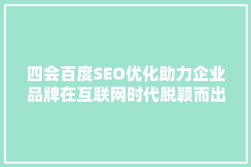 四会百度SEO优化助力企业品牌在互联网时代脱颖而出