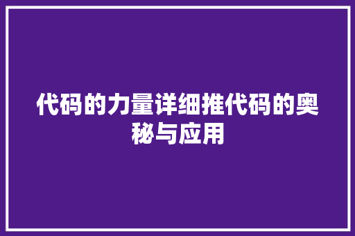 代码的力量详细推代码的奥秘与应用