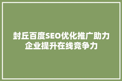 封丘百度SEO优化推广助力企业提升在线竞争力