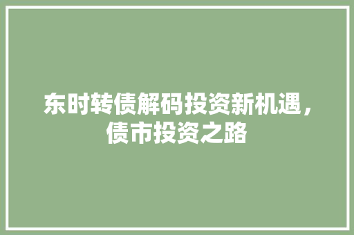 东时转债解码投资新机遇，债市投资之路
