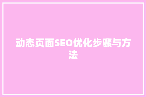 动态页面SEO优化步骤与方法